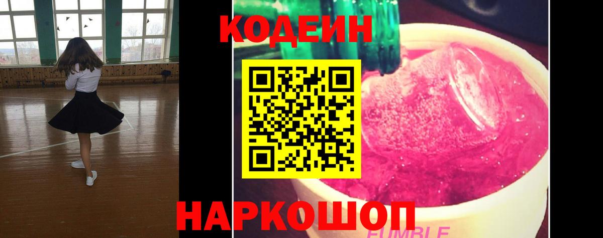 Кодеиновый сироп Lean напиток Lean (лин)  Вход с VPN  Тулун  Кодеин Purple Drank 